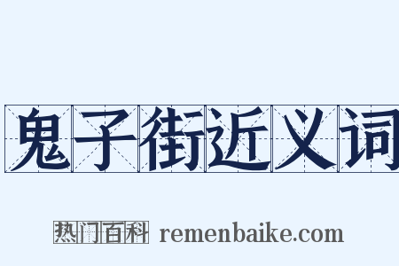 鬼子街近义词是什么意思的图片